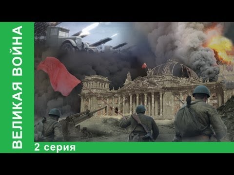 Великая Война. 2 Серия. Киев 1941. StarMedia.