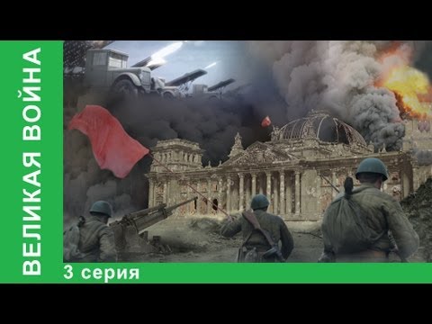 Великая Война. 3 Серия. Оборона Севастополя. StarMedia.
