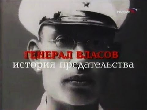Генерал Власов. История предательства