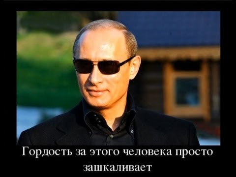 Юмор от Путина